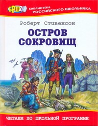 Остров сокровищ Остров сокровищ Стивенсон Р.Л.