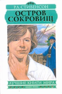 Остров сокровищ Остров сокровищ Стивенсон Р.Л.