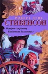 Остров Сокровищ. Владетель Баллантрэ Остров Сокровищ. Владетель Баллантрэ Стивенсон Р.Л.