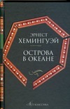 Острова в океане Острова в океане Хемингуэй Э.