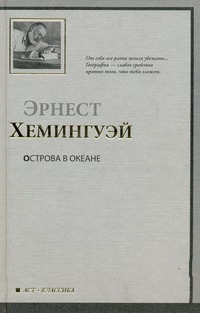 Острова в океане Острова в океане Хемингуэй Э.