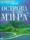 Острова мира Острова мира Мироненко О.
