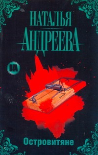 Островитяне Островитяне Андреева Н.В.