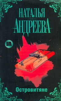 Островитяне Островитяне Андреева Н.В.