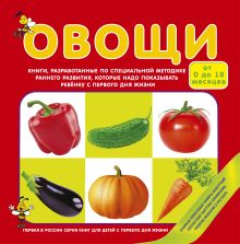 От 0 до 18 мес.Овощи