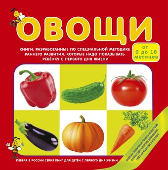 От 0 до 18 мес.Овощи От 0 до 18 мес.Овощи .