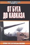 От Буга до Кавказа
