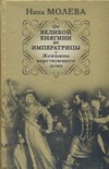 От Великой княгини до Императрицы. Женщины царствующего дома