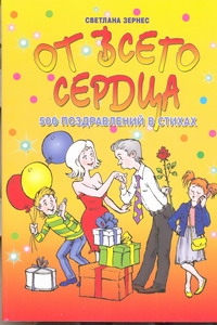 От всего сердца! 500 поздравлений в стихах
