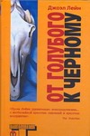 От голубого к черному От голубого к черному Лейн Д.
