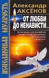 От любви до ненависти… От любви до ненависти… Аксенов А.П.