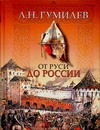 От Руси до России