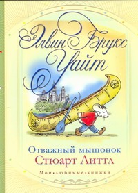 Отважный мышонок Стюарт Литтл Отважный мышонок Стюарт Литтл Уайт Э.