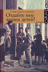 Отдайте мне ваших детей!