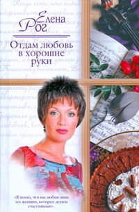 Отдам любовь в хорошие руки Отдам любовь в хорошие руки Рог Елена
