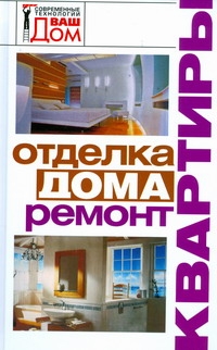 Отделка домов и квартир remont otdelka ds