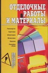 Отделочные работы и материалы