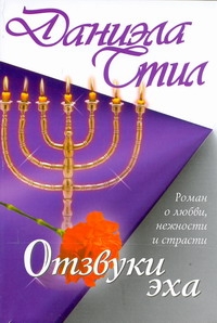 Отзвуки эха Отзвуки эха Стил Д.