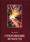 Откровение вечности
