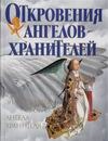 Откровения Ангелов - Хранителей