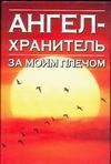 Откровения ангелов - хранителей. Ангел за моим плечом