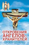Гарифзянов Ренат Ильдарович Откровения Ангелов - хранителей. Крест Иисуса