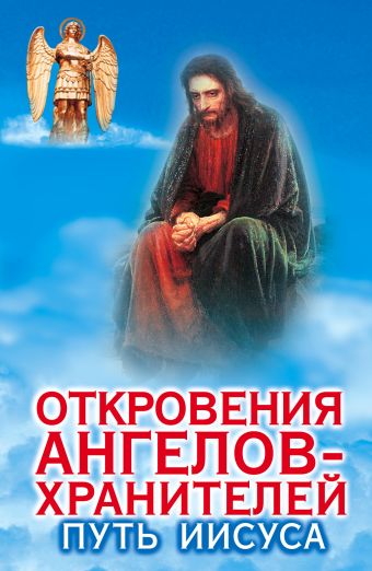Гарифзянов Ренат Ильдарович Откровения ангелов - хранителей. Путь Иисуса откровения ангелов хранителей крест иисуса