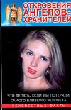 Откровения ангелов - хранителей. Что делать, если вы потеряли самого близкого че