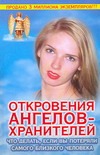 Откровения ангелов - хранителей. Что делать, если вы потеряли самого близкого че
