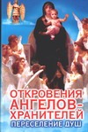 Откровения Ангелов-Хранителей. Переселение душ