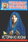 Откровения Ангелов-хранителей. Истории из жизни