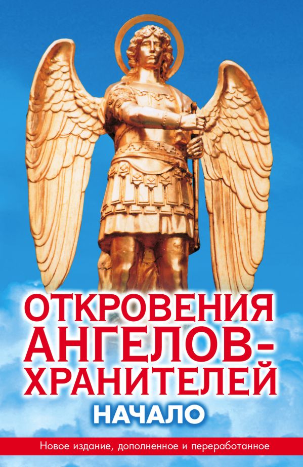 Гарифзянов Ренат Ильдарович - Откровения ангелов-хранителей. Начало