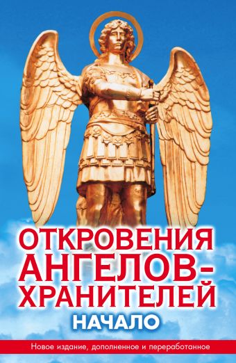 Откровения ангелов-хранителей. Начало Откровения ангелов-хранителей. Начало Гарифзянов Р.И.