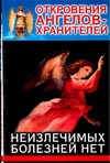 Откровения Ангелов-Хранителей. Неизлечимых болезней нет