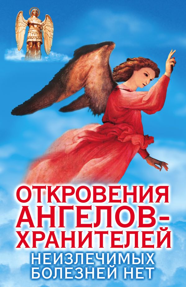 Откровения Ангелов-Хранителей. Неизлечимых болезней нет Откровения Ангелов-Хранителей. Неизлечимых болезней нет Гарифзянов Р.И.