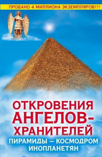 Откровения Ангелов-Хранителей. Пирамиды - космодром инопланетян Откровения Ангелов-Хранителей. Пирамиды - космодром инопланетян Гарифзянов Р.И.