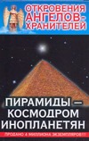Откровения Ангелов-Хранителей. Пирамиды - космодром инопланетян Откровения Ангелов-Хранителей. Пирамиды - космодром инопланетян Гарифзянов Р.И.
