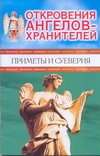Откровения Ангелов-Хранителей. Приметы и суеверия Откровения Ангелов-Хранителей. Приметы и суеверия Гарифзянов Р.И.
