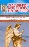 Откровения ангелов-хранителей. Происхождение Земли и человечества Откровения ангелов-хранителей. Происхождение Земли и человечества Гарифзянов Р.И.