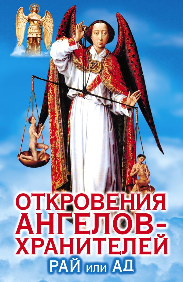 Откровения ангелов-хранителей. Рай или Ад Откровения ангелов-хранителей. Рай или Ад Гарифзянов Р.И.