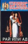 Откровения ангелов-хранителей. Рай или Ад