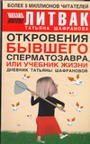 Откровения бывшего сперматозавра, или Учебник жизни Откровения бывшего сперматозавра, или Учебник жизни Литвак М. Е.