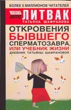 Откровения бывшего сперматозавра, или Учебник жизни Откровения бывшего сперматозавра, или Учебник жизни Литвак М. Е.