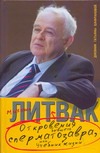 Откровения бывшего сперматозавра, или учебник жизни
