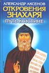 Откровения Знахаря. Путь к Истине Откровения Знахаря. Путь к Истине Аксенов А.П.