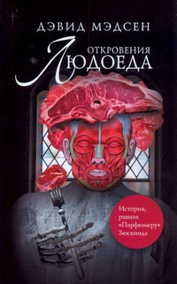 Откровения людоеда Откровения людоеда Мэдсен Д.