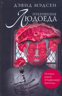 Откровения людоеда Откровения людоеда Мэдсен Д.