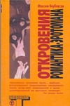 Откровения романтика-эротомана Откровения романтика-эротомана Якубовски М.
