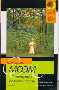 Открытая возможность Открытая возможность Моэм С.