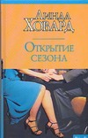 Открытие сезона